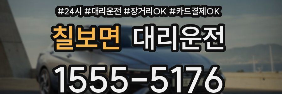 칠보면 대리운전