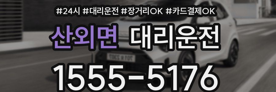 산외면 대리운전
