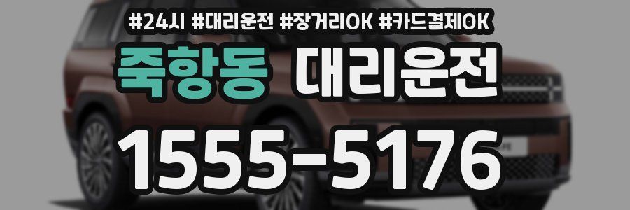죽항동 대리운전