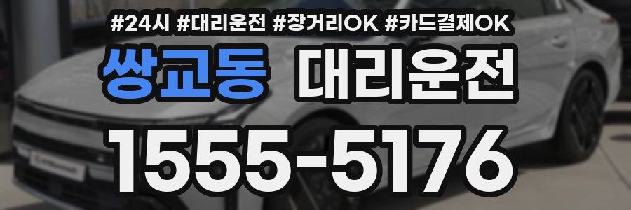 쌍교동 대리운전