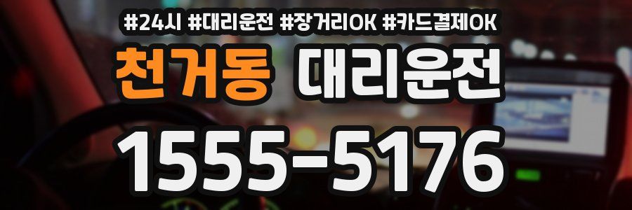 천거동 대리운전