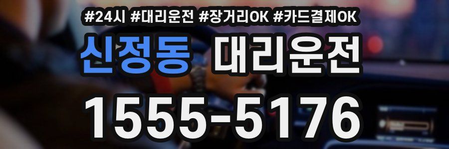 신정동 대리운전