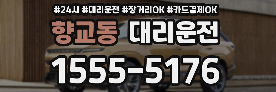 향교동 대리운전