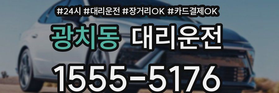 광치동 대리운전