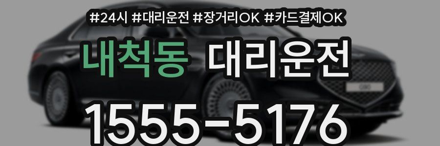 내척동 대리운전