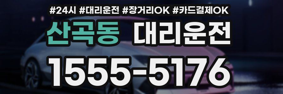 산곡동 대리운전
