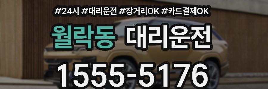 월락동 대리운전