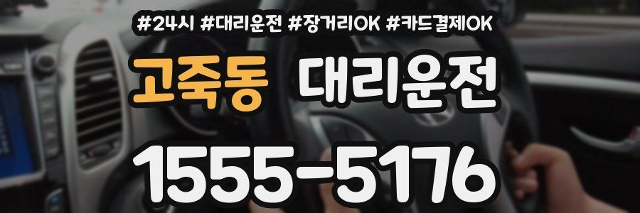 고죽동 대리운전