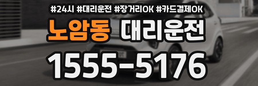 노암동 대리운전