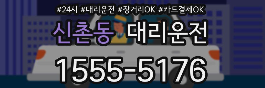 신촌동 대리운전