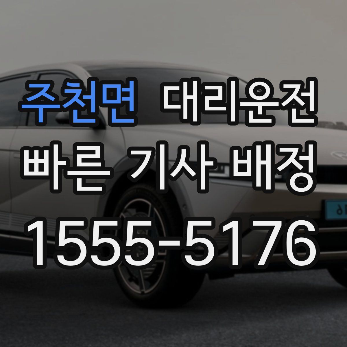 대리운전
