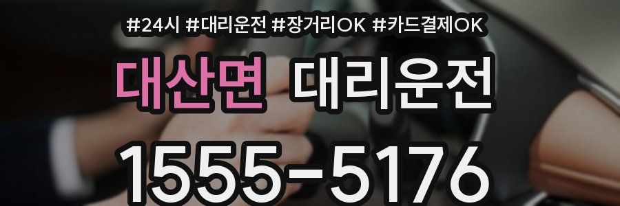 대산면 대리운전
