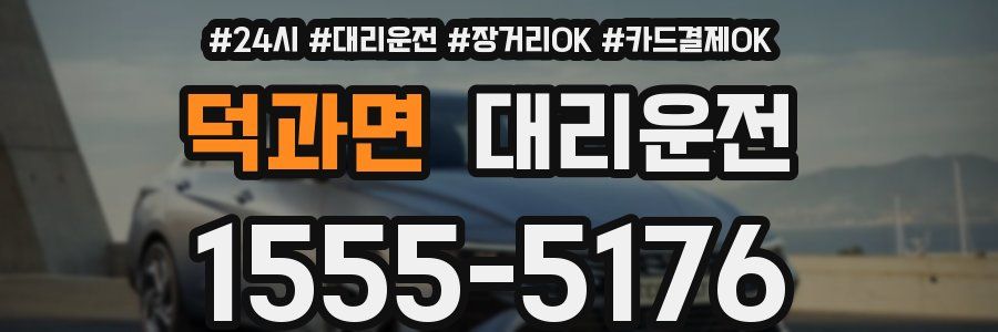덕과면 대리운전