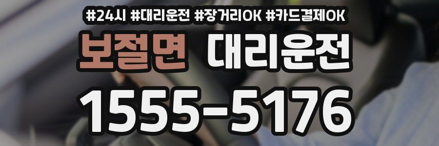 보절면 대리운전