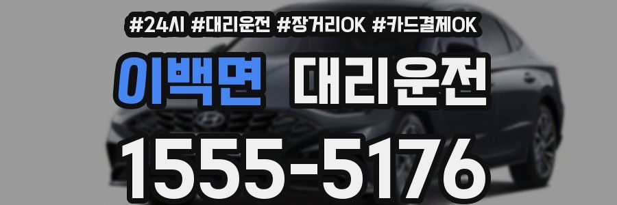 이백면 대리운전