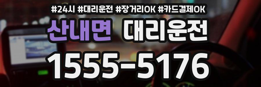 산내면 대리운전