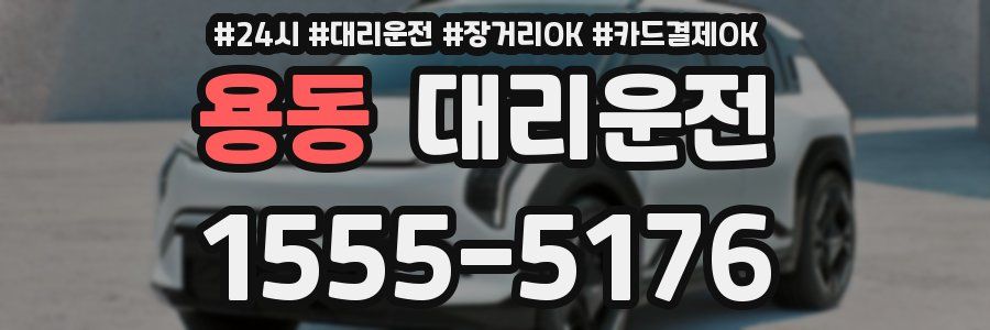 용동 대리운전