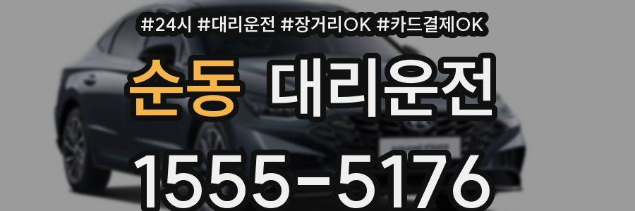 순동 대리운전