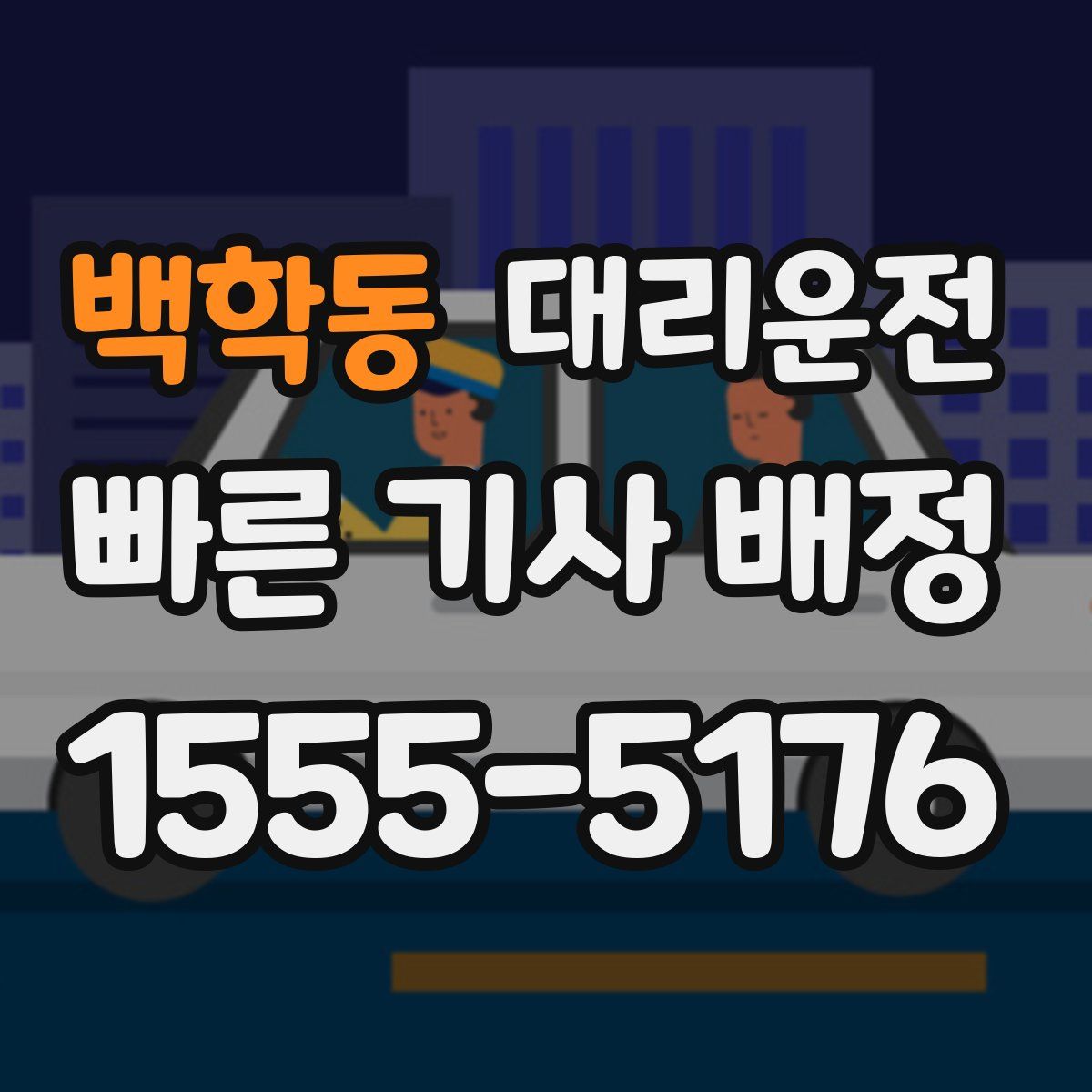 대리운전