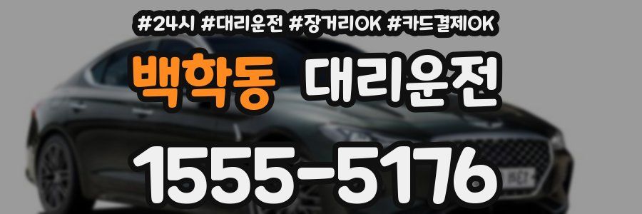 백학동 대리운전