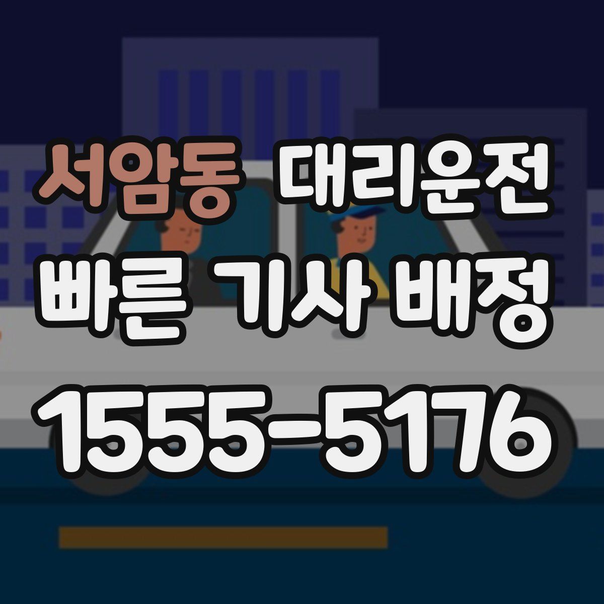 대리운전