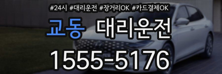 교동 대리운전