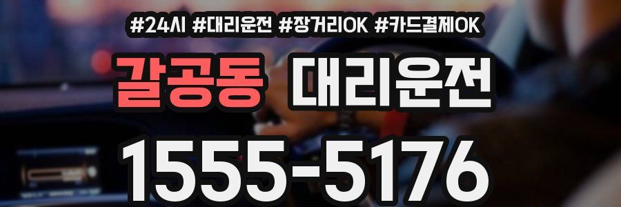 갈공동 대리운전