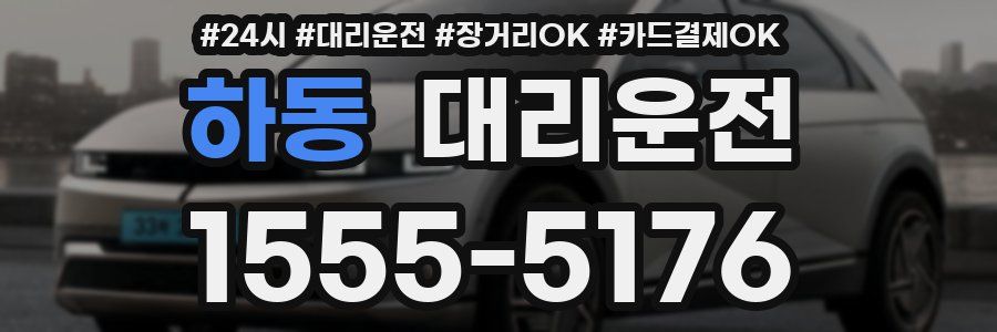 하동 대리운전