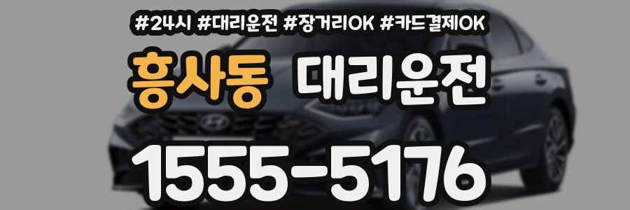 흥사동 대리운전