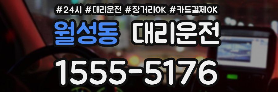월성동 대리운전