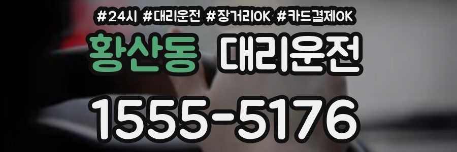 황산동 대리운전