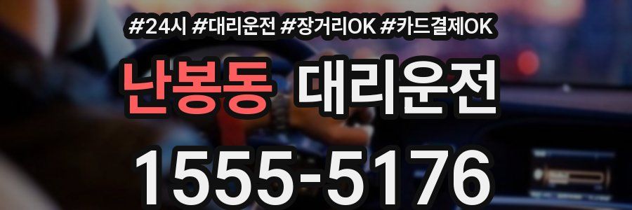 난봉동 대리운전