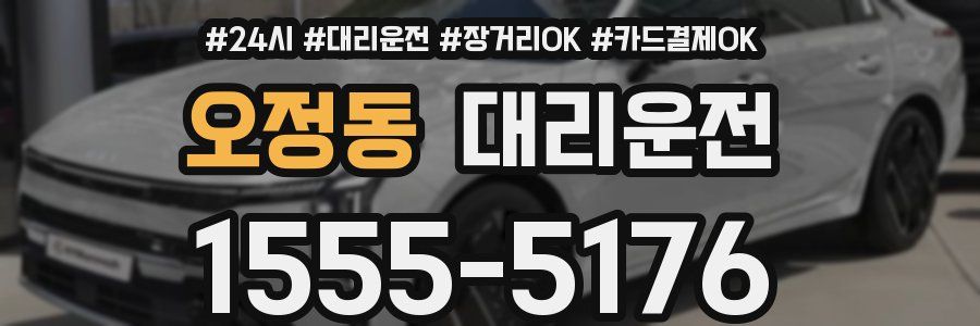 오정동 대리운전