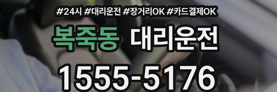 복죽동 대리운전