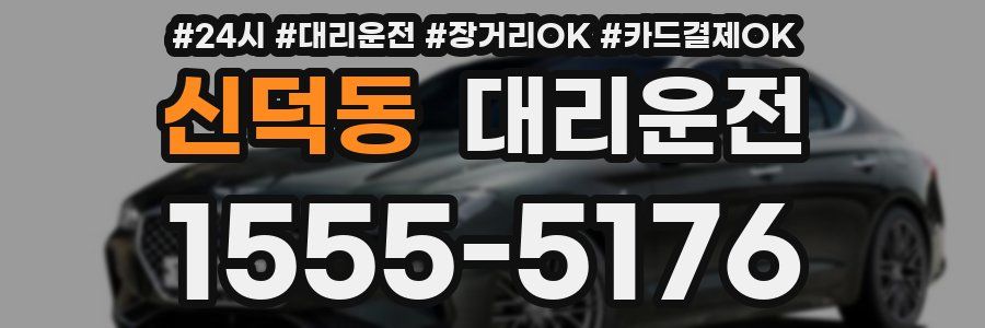 신덕동 대리운전