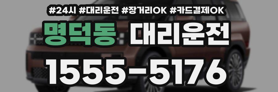 명덕동 대리운전