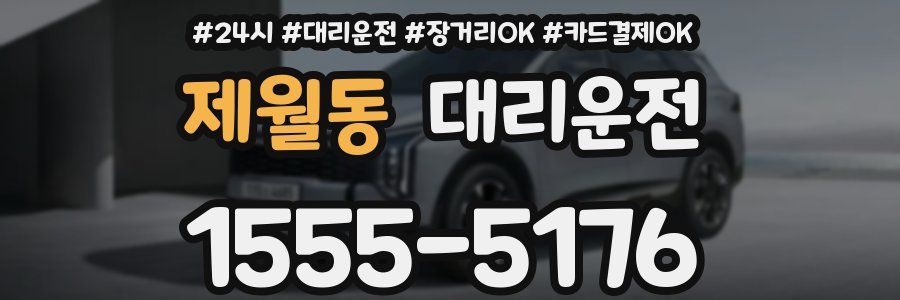 제월동 대리운전