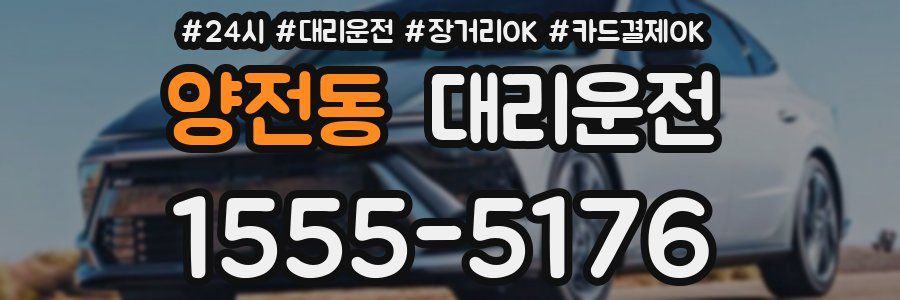 양전동 대리운전