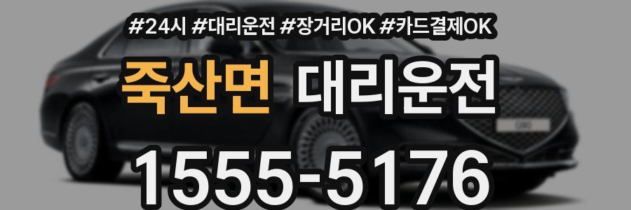 죽산면 대리운전