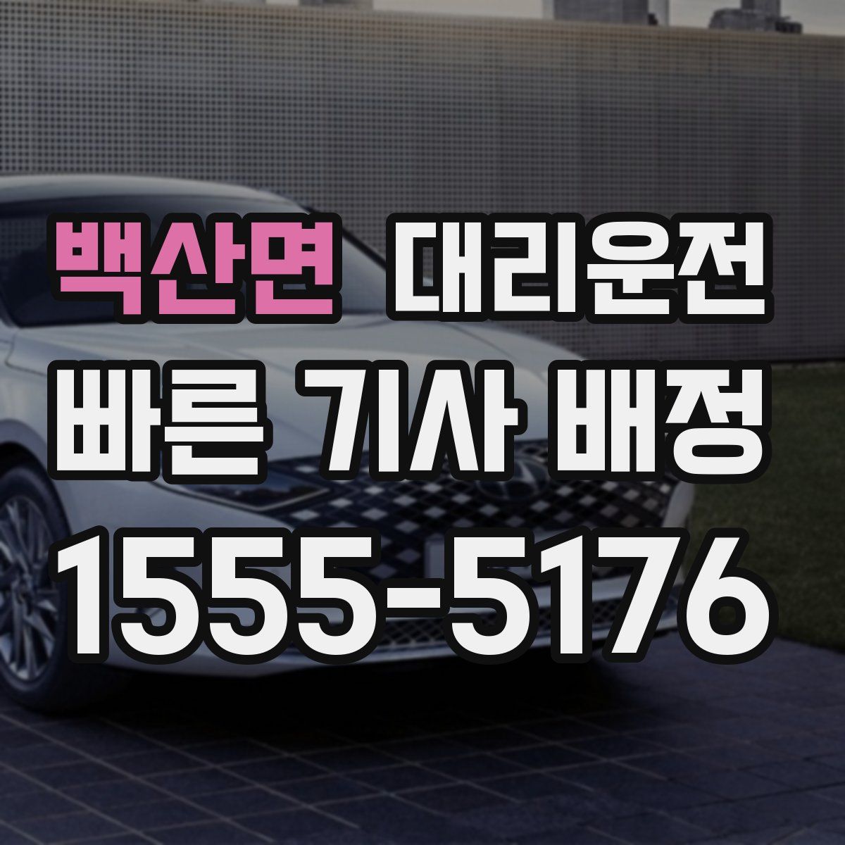대리운전