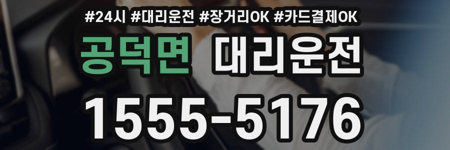 공덕면 대리운전