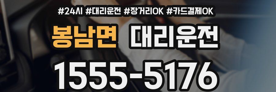 봉남면 대리운전