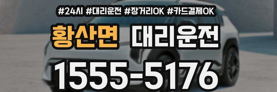 황산면 대리운전