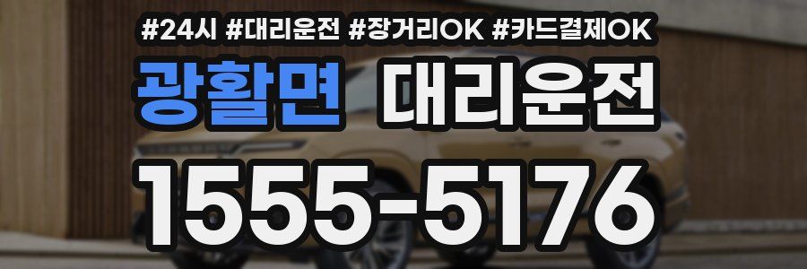 광활면 대리운전