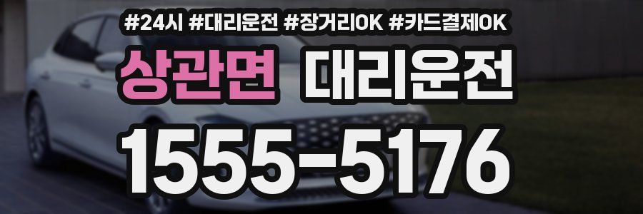 상관면 대리운전