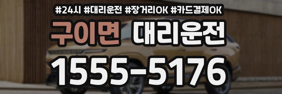 구이면 대리운전