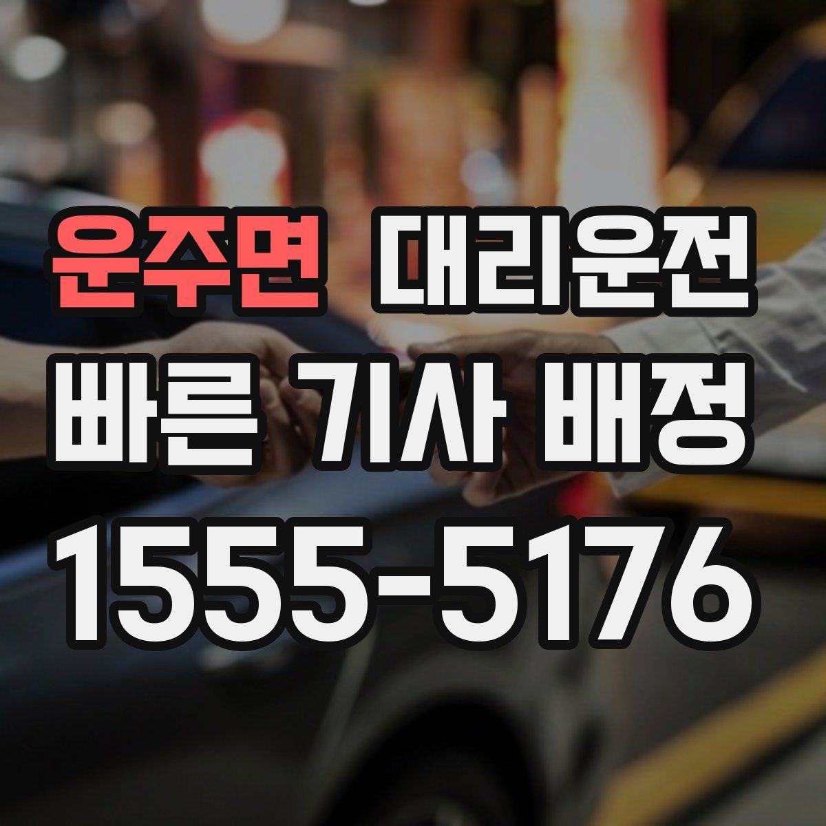 대리운전