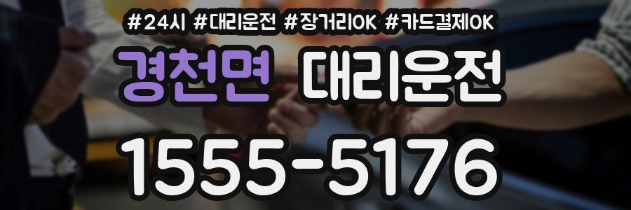 경천면 대리운전