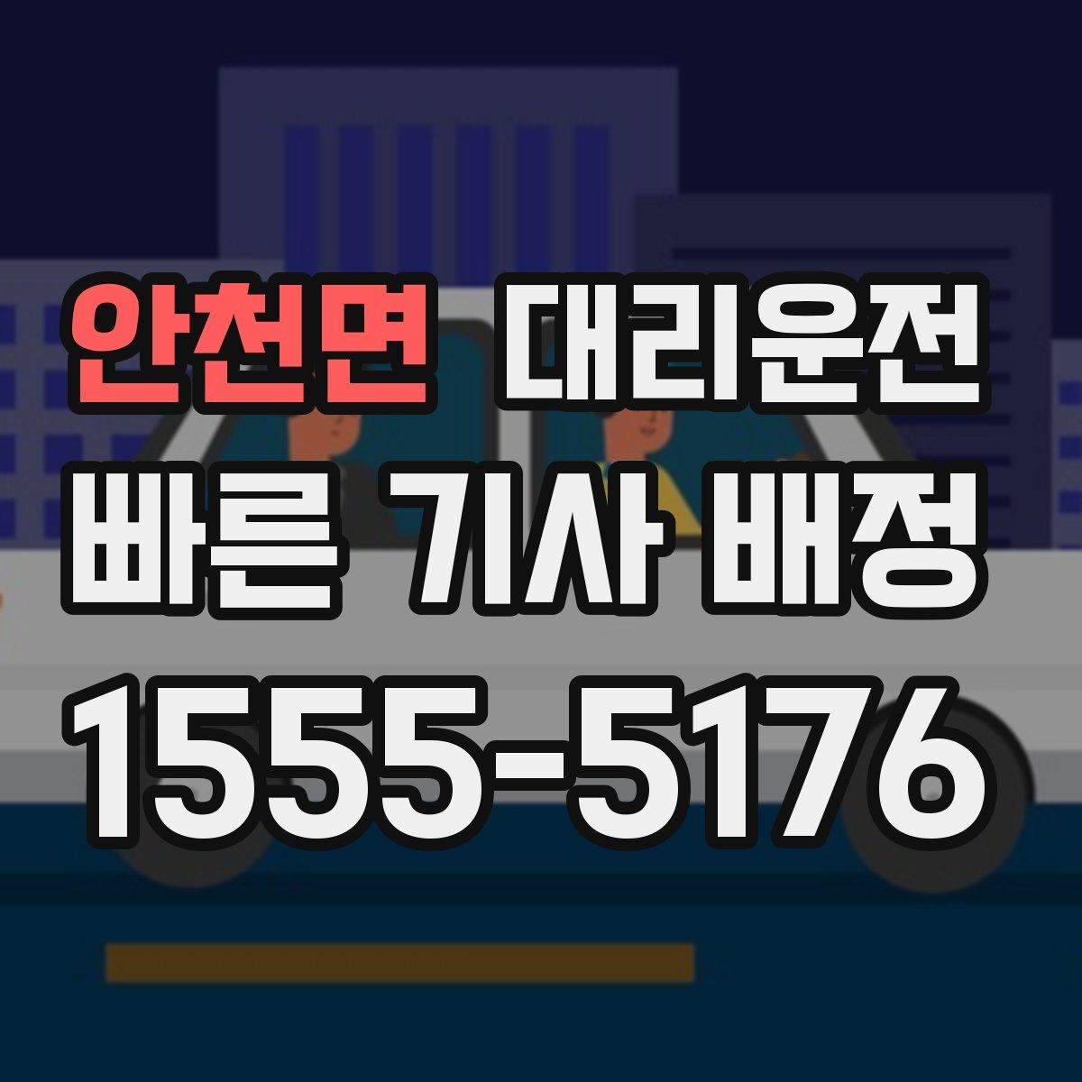 대리운전