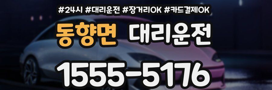 동향면 대리운전